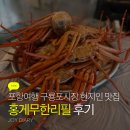 오이소홍게무한리필 | 포항여행 구룡포시장 현지인 맛집 홍게무한리필 후기