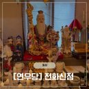 남대전신협 앞 | 육아맘의 대전점집 [연우당] 전화신점 소름돋는 리얼후기!!