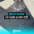 K2세차장 | 대구공항 세차장 지저동 손세차 여행떠나기 전에 맡기세요