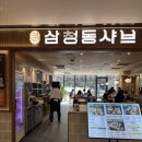 삼청동샤브 - 성남시 분당구 성남대로 165 | 삼청동샤브