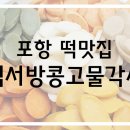 떡서방콩고물각시 이미지