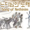 느디님의 노래 Song of Nethinim 장수경 시조시인 이미지