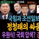 국힘과 조선일보! 같잖다!ㅋ 정청래의 싸움의 기술! / 우원식! 국회 압색? 감히 어딜 들어와! 이미지