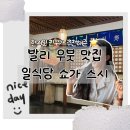 스시앤키친 | 발리 우붓 맛집 현지인 친구가 추천해준 쇼가 스시 앤 키친 후기