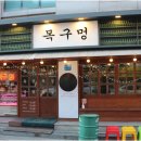 목구멍공주점