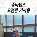 줌바댄스오전반 이미지