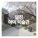 아미미술관 이미지