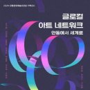 글로컬 아트 네트워크-안동에서 세계로 이미지