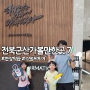 전북 군산 역사 현장학습 스탬프투어 아이랑 가볼만한곳 7
