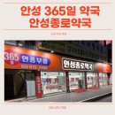 안성종로약국 이미지