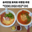 태양의집 | [잠실]일본 토마토 라멘집<태양의 토마토라멘 송리단길점>후기