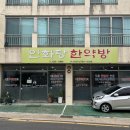 인화당한약방