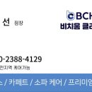 비치움패브릭케어