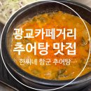 [광교맛집] 겨울에 가기 좋은 광교카페거리, 한씨네 항꾼 추어탕