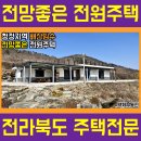 임실 전원주택 매매 섬진강 전망 배산임수 (2531)[전라북도 백제부동산 전주점 전북 임실] 이미지