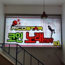 리코스타코인노래연습장 이미지