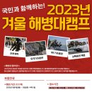 국민과 함께하는 2023년 겨울 해병대 캠프 이미지