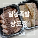 일봉족발 | [포항맛집] 일봉족발 창포점| 매일 3시간씩 삶는 정성 가득 족발맛집 (포장/배달,메뉴판,베스트메뉴)