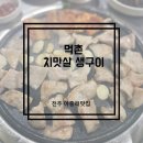 [전주 아중리 맛집] 부드럽고, 고소한 맛이 일품인 돈치맛살 (feat.청국장)_먹촌 치맛살생구이