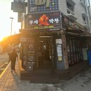 의왕역맛집 부자막창집 본점 고소해서 추천하는 후기