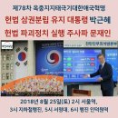 식순, 제78차 박근혜대통령의 옥중정치지지, 태극기대한애국혁명 이미지