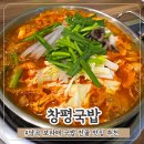 아카데미약국 | 당곡역 맛집 보라매공원 근처 아침식사 가능한 창평국밥 막창전골 후기