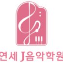 연세J피아노음악학원 이미지
