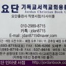 요단기독교서적교회용품센타 이미지