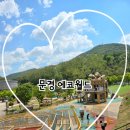 동산6세천 | - 사슴히의 놀이터: 문경 에코월드 진짜 후기(이렇게 좋은곳이 있었다고?, 아이들의 천국, 석탄박물관...