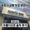 프롬지니 | [내돈내산] 옥정 소금빵 맛집 프롬디오븐 후기｜베이글까지 맛있는 옥정 빵집 추천