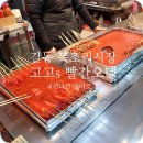 빨간오뎅 | 길동복조리시장 오뎅 맛집 발견! 고고s 빨간오뎅 솔직 후기