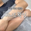 비니드니 | [대구/수성구] 비니드왁싱 | 매끈한 팔 라인 완성, 대구왁싱전문샵 남자팔왁싱 후기