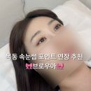브로우아 | 목동 속눈썹연장 브로우아 포인트연장 후기🎀