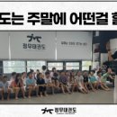 루원정무 태권도장 이미지