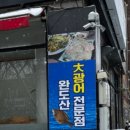 백김치새싹막회