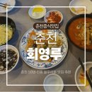 회영루 | 춘천 간짜장 맛집 회영루, 50년 전통 블루리본 중식당 후기