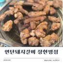 [동대문/돼지갈비] 가격 착하고 맛있는 장한평 맛집, 연탄돼지갈비 장한평점 방문 후기**🍖
