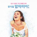뮤지컬 맘마미아 이미지