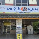 예술촌칡냉면