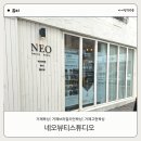 고현제3세천 | [거제] 왁싱 네오뷰티스튜디오 거제 고현 왁싱 브라질리언 왁싱 1:1 시술 찐후기