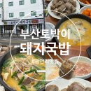 가항 | 부산 광안리 국밥 맛집 24시 영업 웨이팅 밥집 솔직 후기 [부산토박이돼지국밥] 가항국밥, 불고기 순대