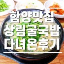 상림굴국밥 | [함양맛집] 지리산 함양에서 맛보는 상림굴국밥 다녀온 후기