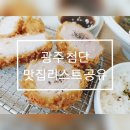 광산-비아-광산-59 | 광주 첨단 거주민이 뽑은 첨단맛집 추천리스트 10 모음