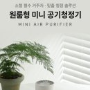 브렉스 | “자취방 냄새 한방에 해결! 브렉스 5세대 미니 공기청정기 솔직 후기💨 소음은 0, 청정력은 만점!”