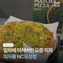 피자헐 | 피자몰 신메뉴 말차피자 솔직후기🌿 말차 유행 제대로 탑승