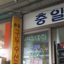 충일구두수선
