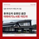 미루숙박 | 유후인 문신·타투 가능 료칸 추천! 야와라기노사토 야도야 숙박 내돈내산 후기 (개인탕/가이세키)