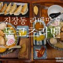 라멘집입니다 | 울산 진장동 맛집 아이도 좋아하는 돈코츠라멘 라멘집입니다