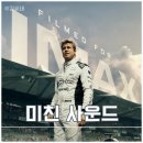 영화 F1 더 무비 아이맥스 후기