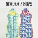 바리엘리네 | 알파베베 스와들업 신생아속싸개 출산선물로 굿
